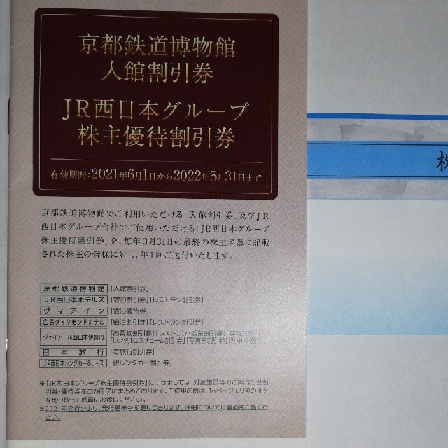 JR西日本 株主優待鉄道割引券 4枚 ＋JR西日本グループ優待割引券一式