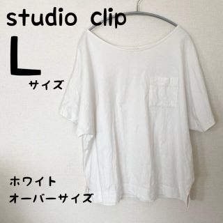 スタディオクリップ(STUDIO CLIP)のstudio clip  スタジオクリップ　Ｌサイズ　ホワイト　オーバーサイズ(Tシャツ(半袖/袖なし))