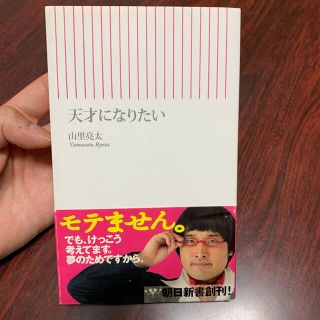 天才になりたい(文学/小説)