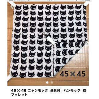 t様専用45✖️45  ニャンモック  金具付　ハンモック  猫　フェレット(猫)
