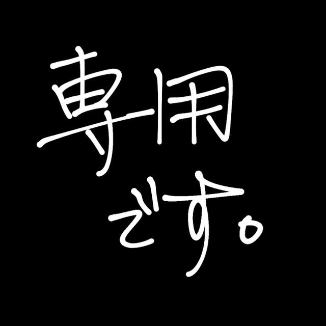 専用ページです 他の方のご購入は御遠慮ください。