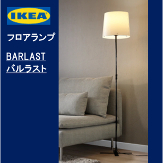 イケア(IKEA)のイケア　ＩＫＥＡ　BARLAST バルラスト　フロアランプ(フロアスタンド)