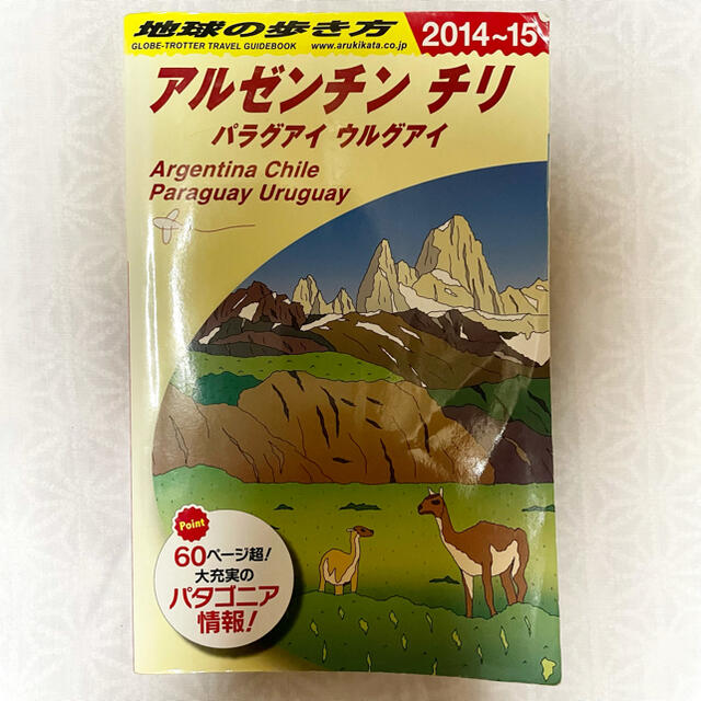ダイヤモンド社(ダイヤモンドシャ)の‘14-‘15 地球の歩き方 B22 アルゼンチン チリ パラグアイ ウルグアイ エンタメ/ホビーの本(地図/旅行ガイド)の商品写真