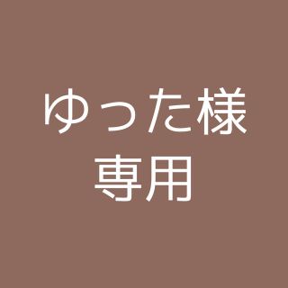 ゆった様専用(その他)