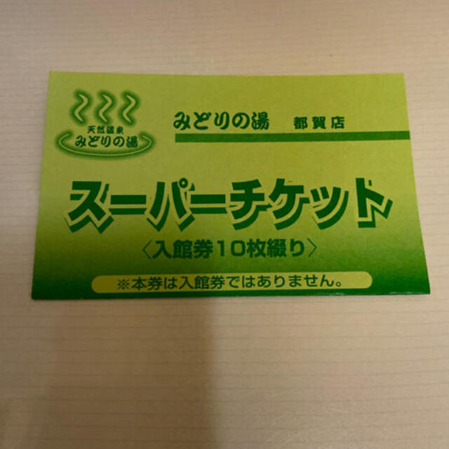 みどりの湯　回数券　10枚セット