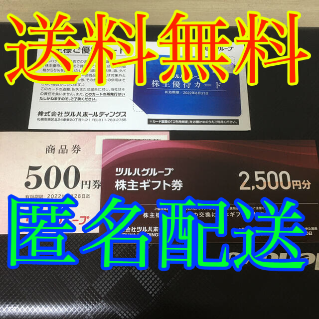 【送料無料！】ツルハ　株主優待3000円分【匿名配送！】