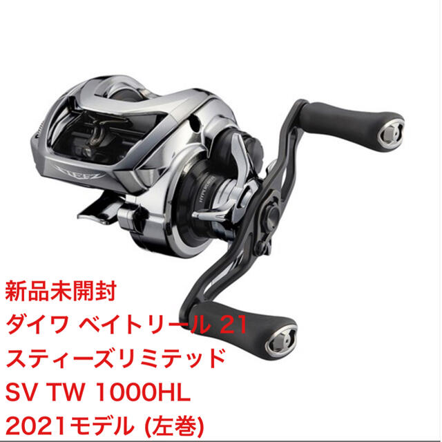 ダイワ ベイトリール 21 スティーズリミテッド SV TW 1000HL左巻