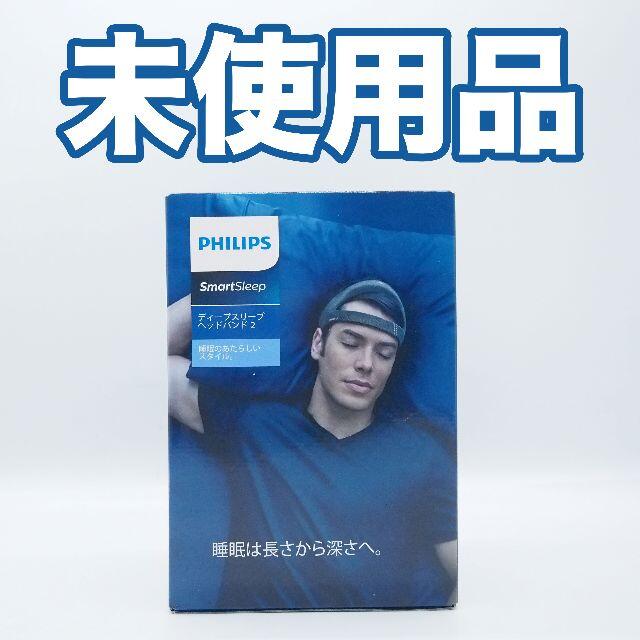未使用品】PHILIPS SmartSleep ヘッドバンド 2-