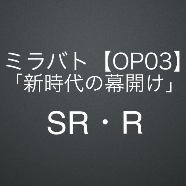 【OP03】第3弾「新時代の幕開け」SR・R／ミラバト／ワンピース