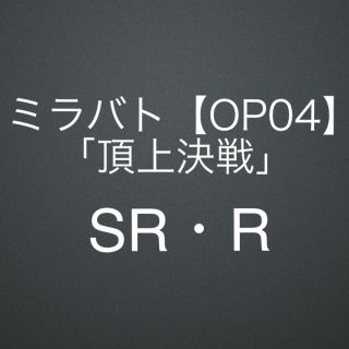 【OP14】「荒れ狂う新世界」SR・R ／ミラバト／ワンピース