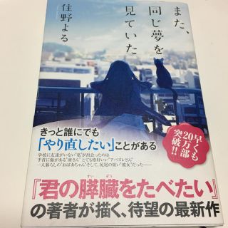 また、同じ夢を見ていた(文学/小説)