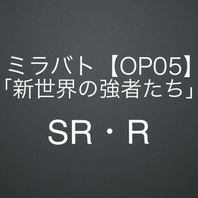【OP05】超激闘編 第1弾「新世界の強者たち」SR・R／ミラバト／ワンピース