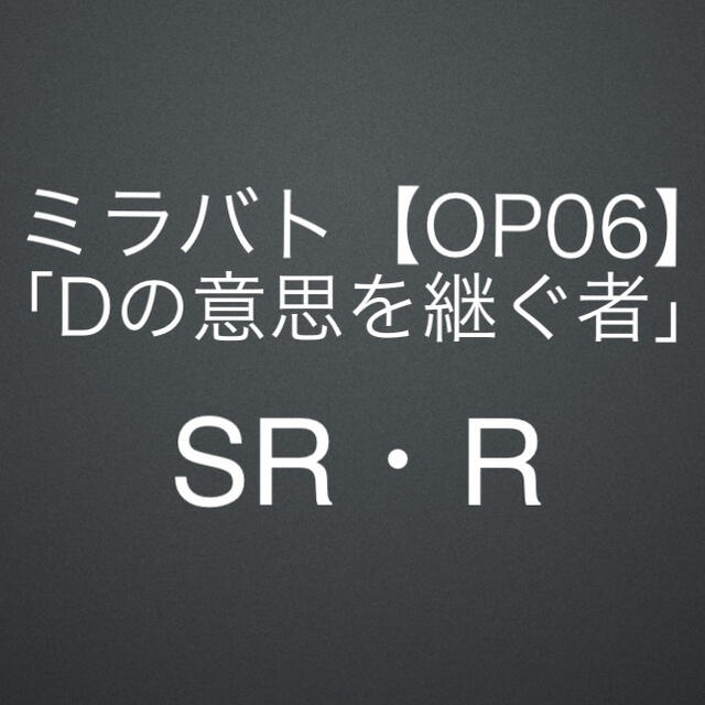 【OP06】超激闘編 第2弾「Dの意思を継ぐ者」SR・R／ミラバト／ワンピース