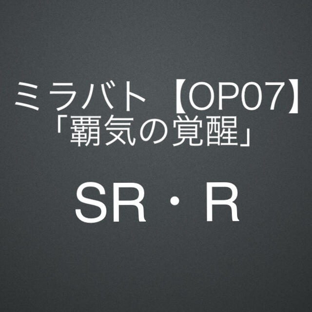 【OP03】第3弾「新時代の幕開け」SR・R／ミラバト／ワンピース