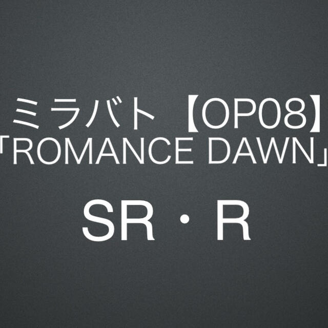 【OP08】超激闘編 第4弾「ROMANCE DAWN」／ミラバト／ワンピース