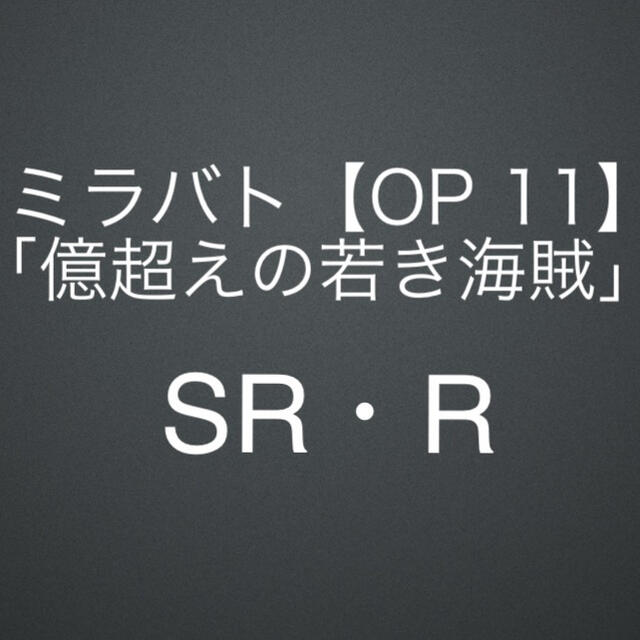 【OP03】第3弾「新時代の幕開け」SR・R／ミラバト／ワンピース