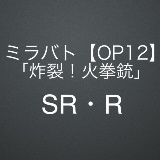 【OP12】「炸裂！火拳銃」SR・Rセミコンプリート／ミラバト／ワンピース