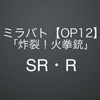 【OP12】「炸裂!火拳銃」SR・Rセミコンプリート/ミラバト/ワンピース