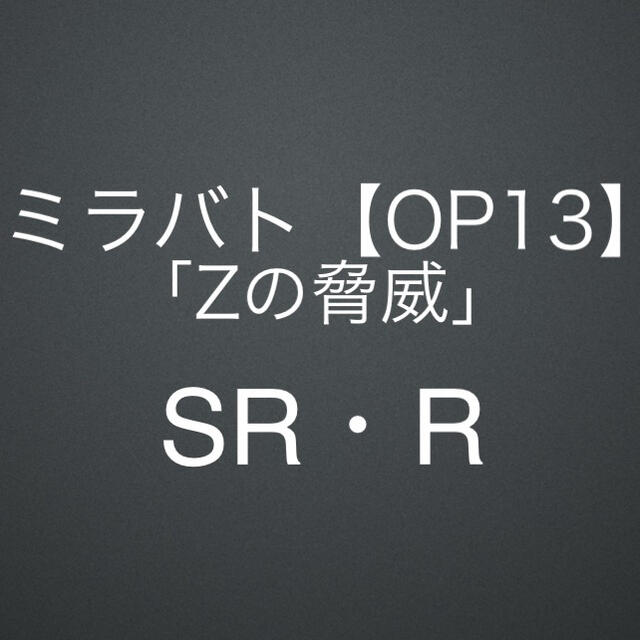 【OP13】「Zの脅威」SR・R コンプリート／ミラバト／ワンピース