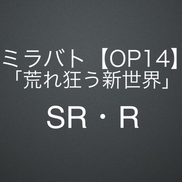 【OP14】「荒れ狂う新世界」SR・R ／ミラバト／ワンピース