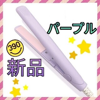 サンキューマート 新品　ヘアアイロン　紫色　パープル　メンヘラ　夢かわいい(ヘアアイロン)