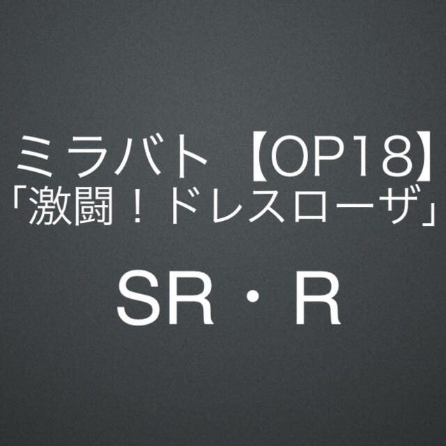 【OP18】「激闘！ドレスローザ」R 9枚セット／ミラバト／ワンピース