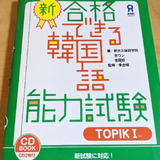 新・合格できる韓国語能力試験 ＣＤ２枚付 ＴＯＰＩＫ１(語学/参考書)