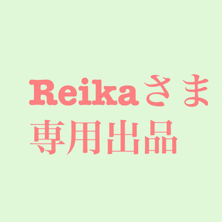 Reikaさま　専用(外出用品)