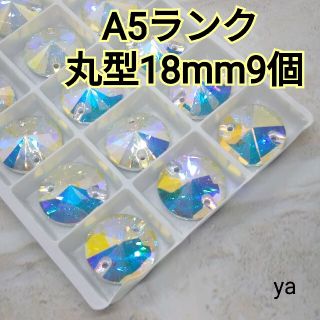 A5ランク　丸型18mm9個　装飾用高輝度ガラスビジュー　ガラスストーン　新体操(各種パーツ)