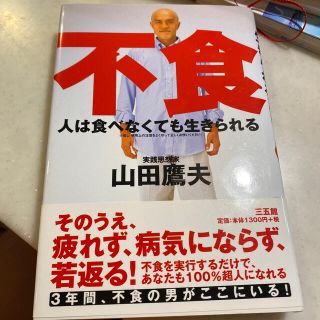 人は食べなくても生きられる(健康/医学)