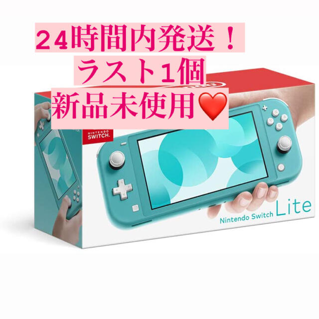 早い者勝ち！Nintendo Switch Lite ターコイズブルー