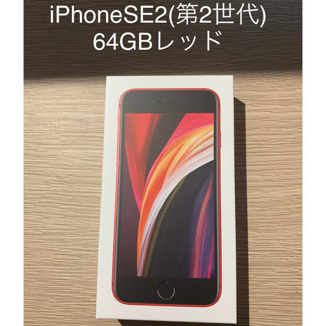 iPhone SE2 本体 新品未使用 レッド 64GB