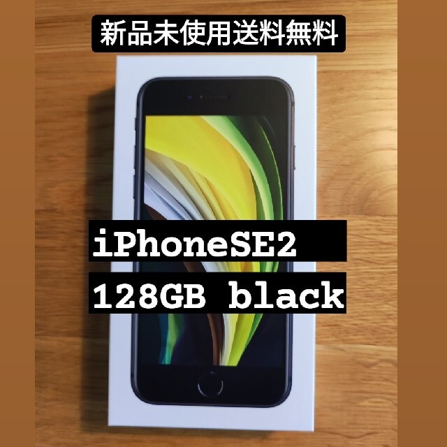 ★送料無料★　iPhone SE2 （第2世代）Black 黒　128GB
