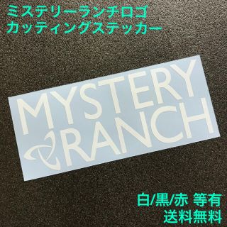 ミステリーランチ(MYSTERY RANCH)のミステリーランチ MYSTERY RANCH ロゴ カッティングステッカー 3(その他)