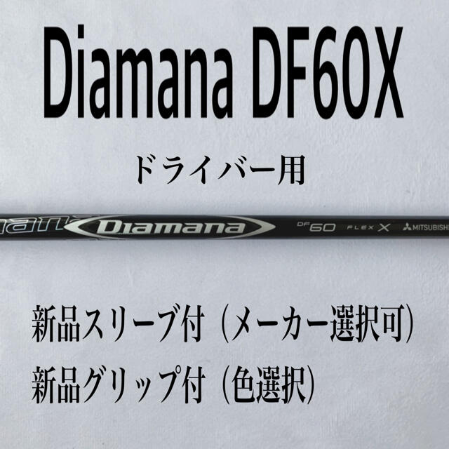 ディアマナ DF60X シャフトドライバー用　タイトリストスリーブ付