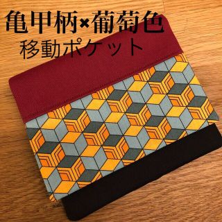 移動ポケット　亀甲柄×葡萄色（富岡義勇）ラスト2点‼️(外出用品)