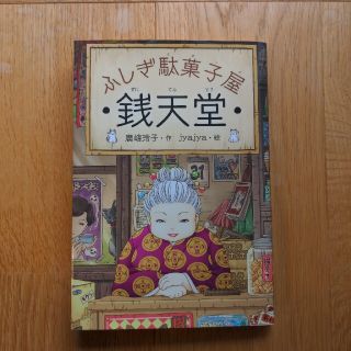 ふしぎ駄菓子屋銭天堂(絵本/児童書)