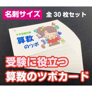 ★　中学受験対策「算数のツボ　学習カード　30枚セット」　★めざせ志望校合格(語学/参考書)