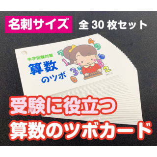 めざせ志望校合格　★　「算数のツボ」カード３０枚　名刺サイズ　★(語学/参考書)