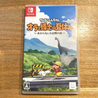 ニンテンドースイッチ(Nintendo Switch)のクレヨンしんちゃん「オラと博士の夏休み」～おわらない七日間の旅～ Switch(家庭用ゲームソフト)