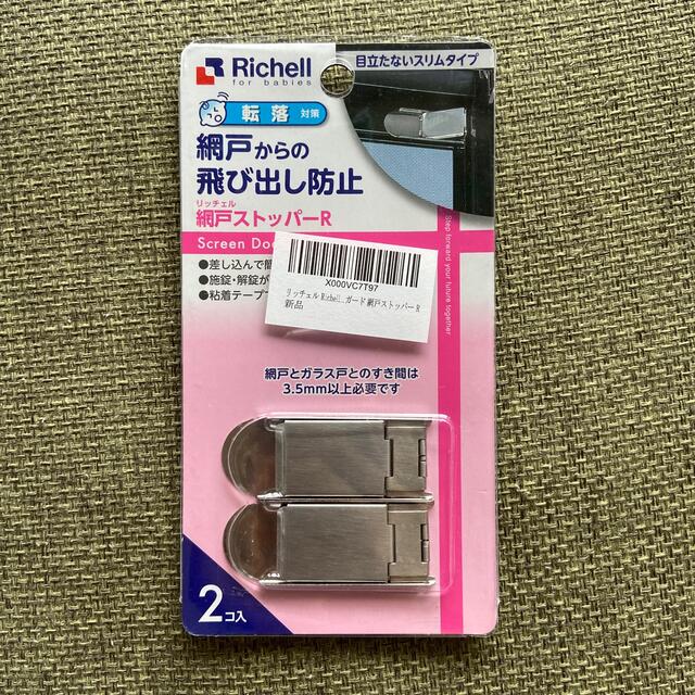 最新デザインの リッチェル Richell ベビーガード 網戸ストッパー R リッチェル ベビーガード 網戸ストッパーR