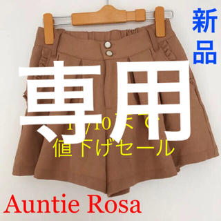 アンティローザ(Auntie Rosa)のAuntie Rosa キュロットスカート(キュロット)