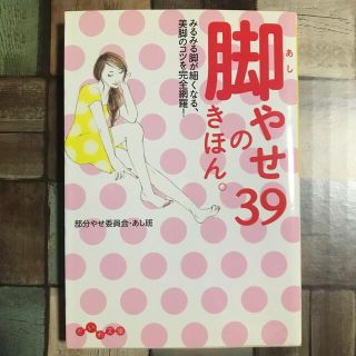 脚やせのきほん。３９(文学/小説)