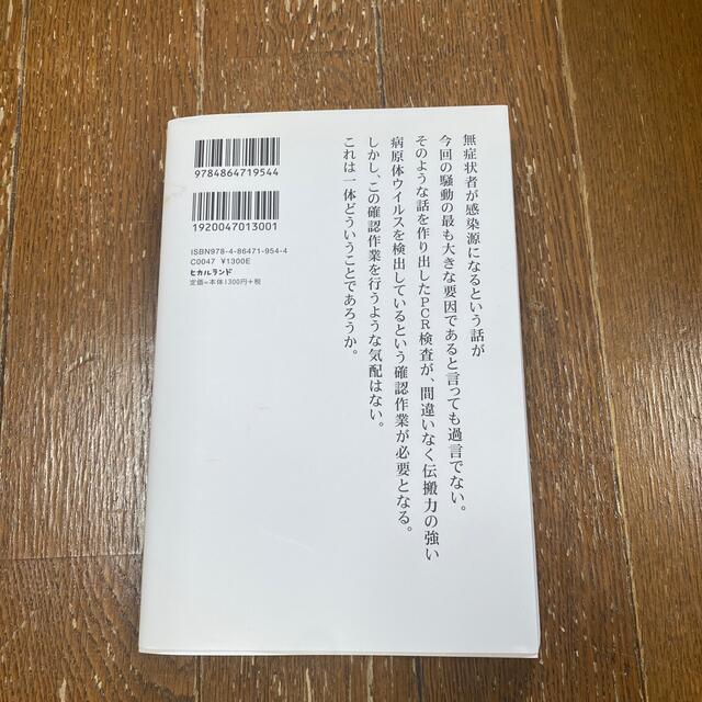 ＰＣＲは、ＲＮＡウイルスの検査に使ってはならない エンタメ/ホビーの本(文学/小説)の商品写真