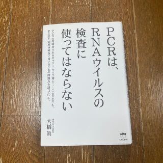 ＰＣＲは、ＲＮＡウイルスの検査に使ってはならない(文学/小説)