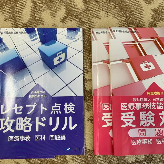 ニチイ　医療事務　受験対策　最新版