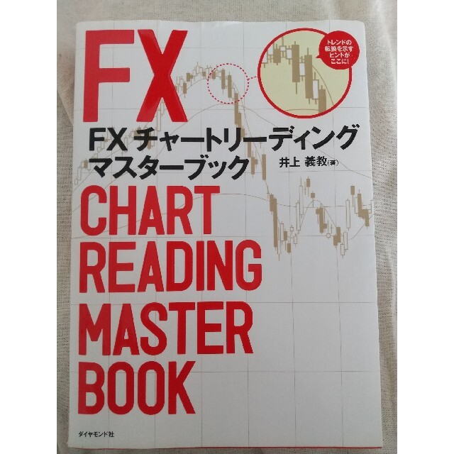 ＦＸチャ－トリ－ディングマスタ－ブック エンタメ/ホビーの本(ビジネス/経済)の商品写真