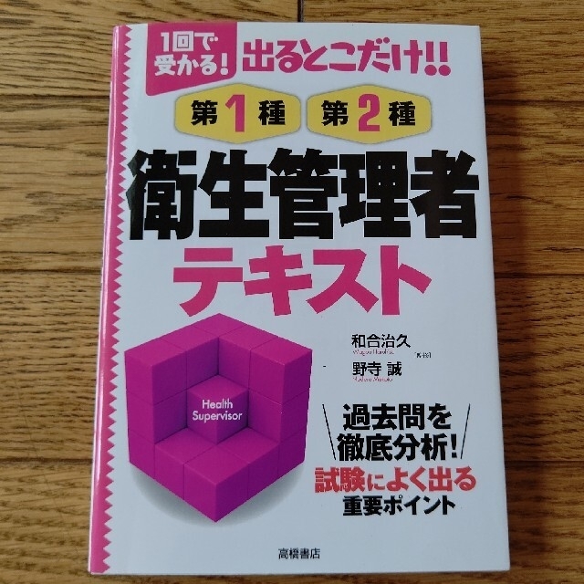 出るとこだけ！！第１種・第２種衛生管理者テキスト １回で受かる！ エンタメ/ホビーの本(科学/技術)の商品写真