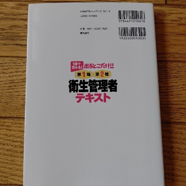 出るとこだけ！！第１種・第２種衛生管理者テキスト １回で受かる！ エンタメ/ホビーの本(科学/技術)の商品写真