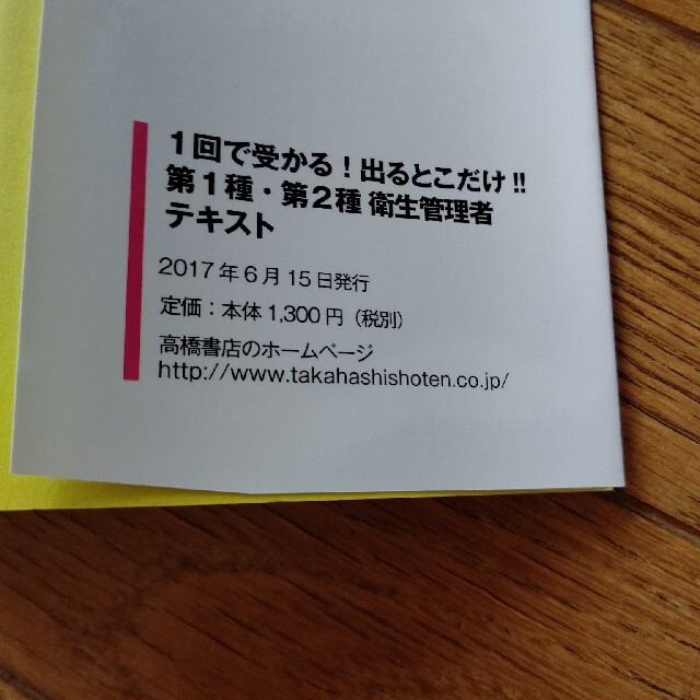 出るとこだけ！！第１種・第２種衛生管理者テキスト １回で受かる！ エンタメ/ホビーの本(科学/技術)の商品写真